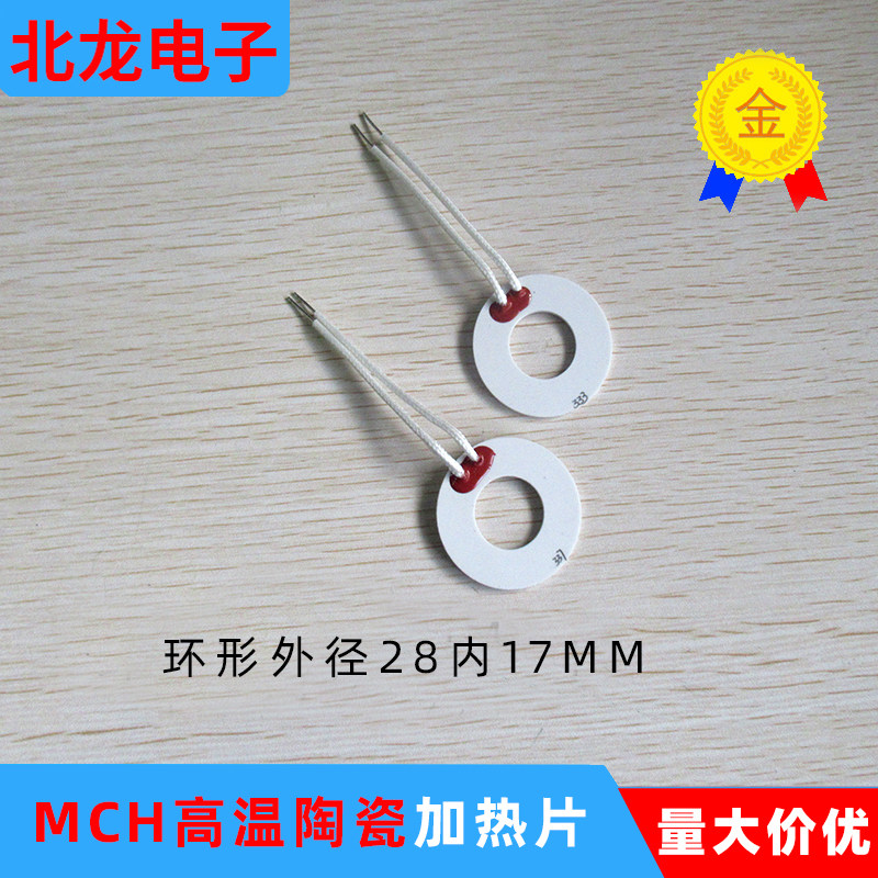 外28内17*1.5MM 12/24/220V MCH工业级高温环形陶瓷加热片 发热片