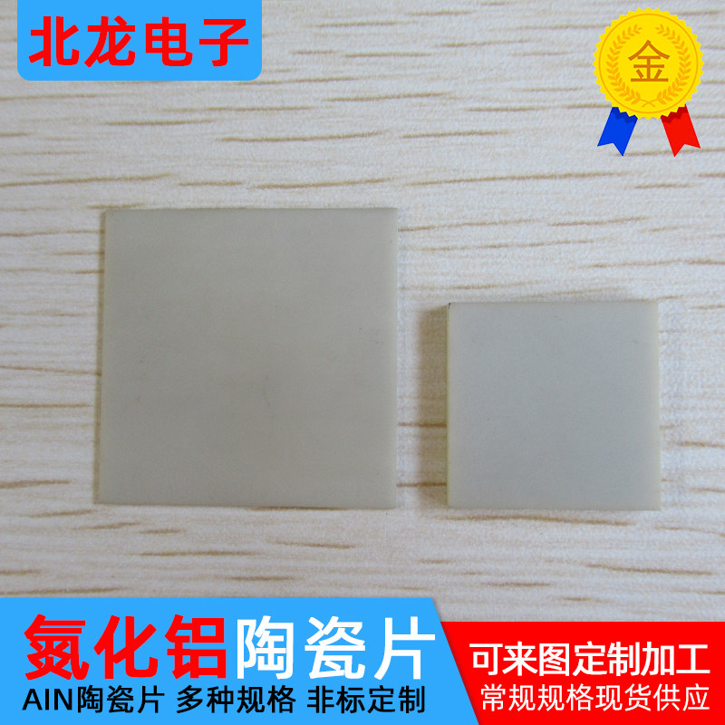 ALN绝缘散热耐高温氮化铝陶瓷片30*30/40*40mm厚0.38 0.5 1 2mm