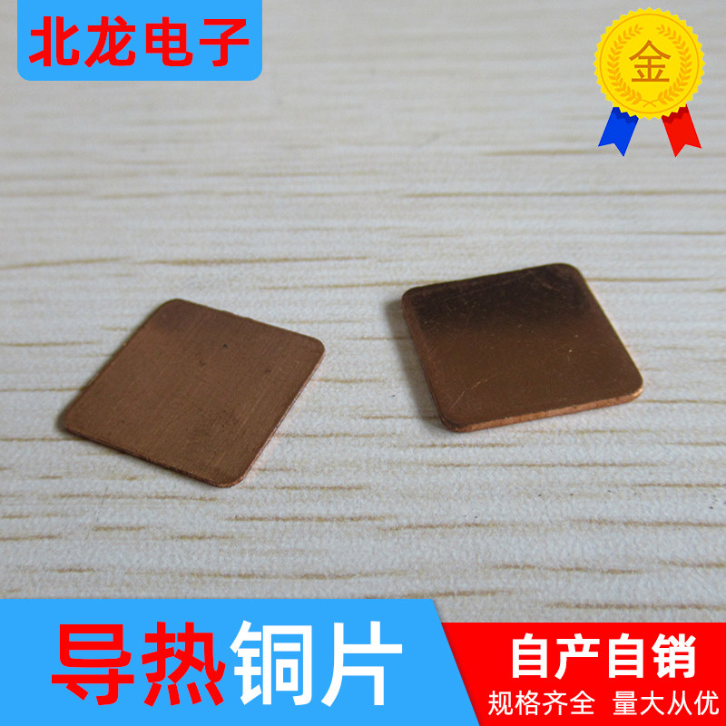 cpu显卡手机导热散热铜片散热铜片紫铜片纯紫铜片笔记本20*20mm