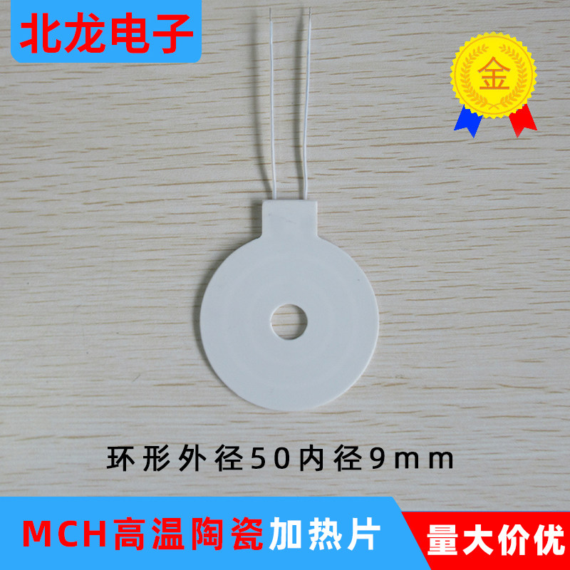 环形MCH高温陶瓷加热片 外50内9mm美容仪加热片升温快加热均匀