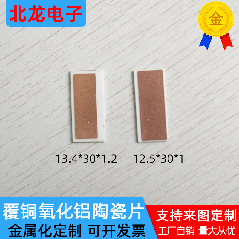 覆铜氧化铝陶瓷片13.4*30/12.5*30mm陶瓷片金属化DBC DPC定制