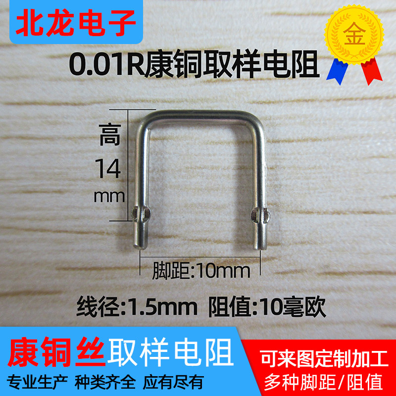 康铜电阻 采样/取样电阻0.01R/10mR/10毫欧/脚距1.5*10mm康铜丝