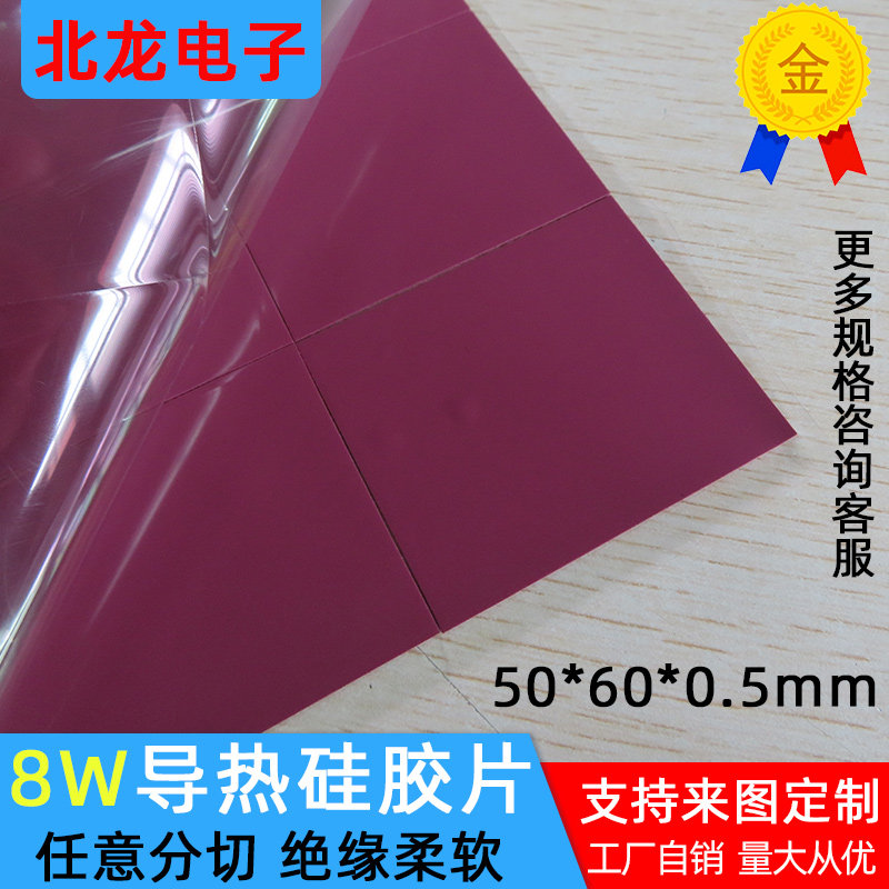 硅胶导热片50*60*0.5mm笔记本CPU显卡用高导热软硅胶散热片8W