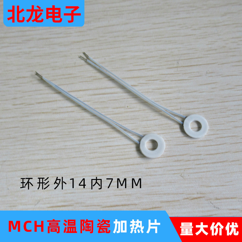 环形高温陶瓷加热片MCH陶瓷发热片 环形外14MM内7MM 12V/24V/60V