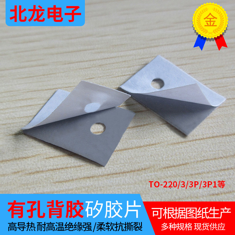散热绝缘导热垫片TO-220/3P/3P1*0.3mm有孔背胶矽胶片 可定制