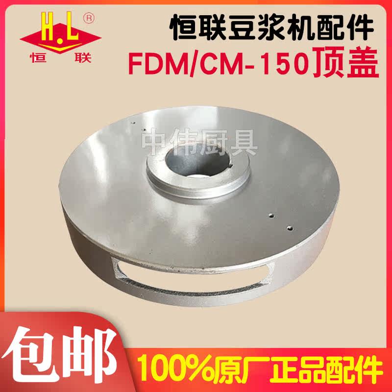 Original Mounted Henglian FDM CM-150 Soybean Milk Machine Grinding Wheel Grinding Machine Baiting Top Cover Accessories