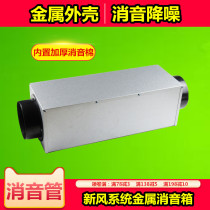Fresh air system pipe silencer new fan muffler noise reduction ventilation pipe metal box built-in sound-absorbing sponge