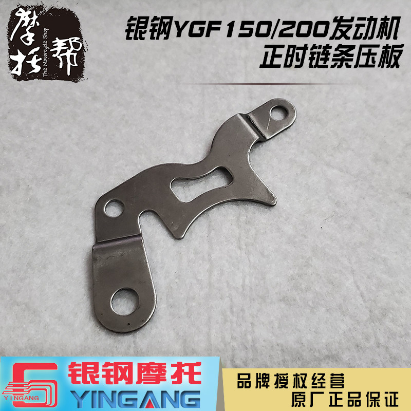 Silver steel size mini motor YGF150 200 engine original accessories Timing chain fixed metal platen