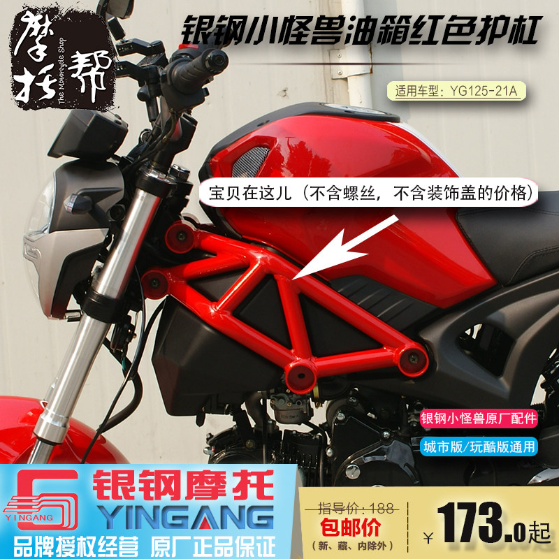 Silver Steel Mini Locomotive Small Monster Accessories YG125-21A Oil tank Red protective bar Decorative Tube Guard