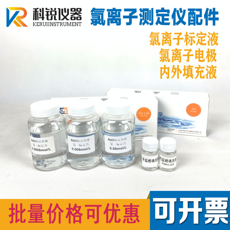 Sswy-810/820 Chlorine Ion Detector Accessories Reference Calomel Electrode Filling Solution Standard Calibration Solution Sswy-810/820 Chlorine Ion Detector Accessories Reference Calomel Electrode Filling Solution Standard Calibration Solution