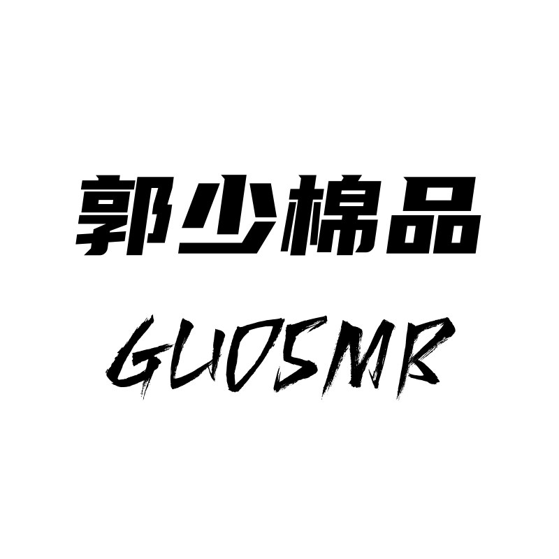 郭少棉品