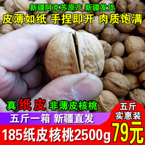 2500g Xinjiang Aksu 185 paper-skinned walnuts Original raw walnuts Pregnant women thin-skinned large walnuts Non-thin-skinned walnuts