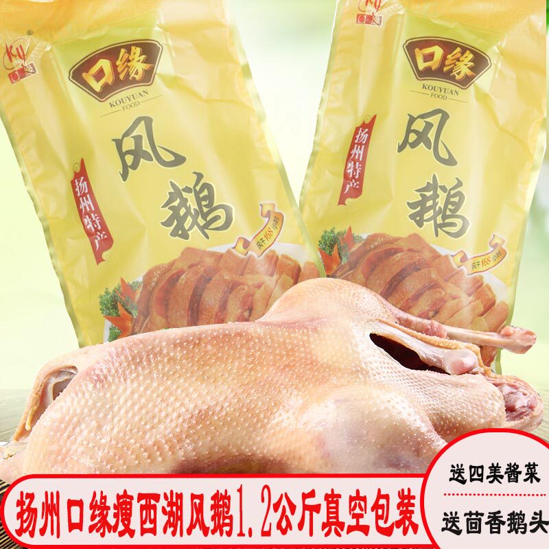 Yangzhou specialty mouth edge wind goose old goose meat 1.2 kg vacuum packaging slender West Lake air-dried goose cooked food