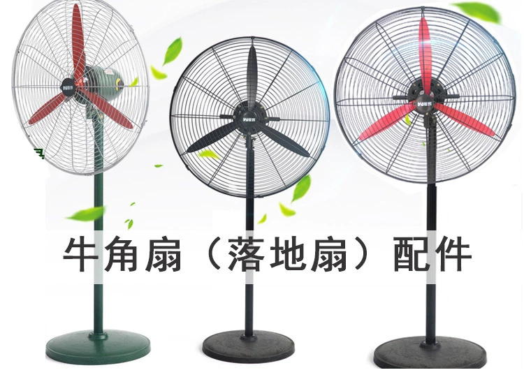 Quạt điện công nghiệp quạt sàn quạt [phụ kiện] động cơ quạt cánh quạt cánh quạt thẳng khung - Quạt điện