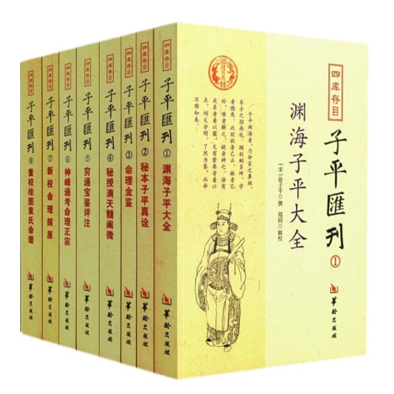 新书全8册四库存目子平汇刊：命理爱好者的终极收藏！🔮📚-自由组合套装-淘宝百科网