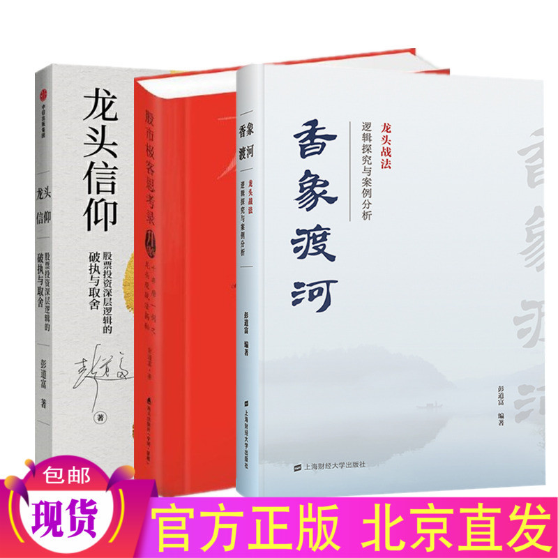 In-Stock Genuine Edition of Peng Daofu's Dragon Head Trilogy (3 Volumes): Crossing the River with Fragrant Elephants: a Logical Exploration of Dragon Head Trading Strategies and Case Studies + Stock Market Geek's Thoughts + Dragon Head Belief / Financial Stock Investment Books