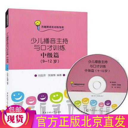 Spot genuine early childhood podcast chair and mouth training (intermediate level 9-12 years old) (attached CD) genuine children's oral speech oral speech expression training books Early childhood Mandarin Standard textbooks for children