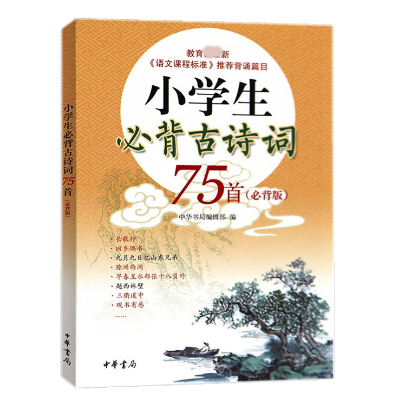 Spot new version of elementary school children must memorize ancient poems 75 first (must be back version) Editorial Department of Chinese Book Bureau Comprehensive Understanding of Memory New Primary School Students Ancient Poetry Words China Book Bureau Genuine Books China Ancient Poetry Literature literature