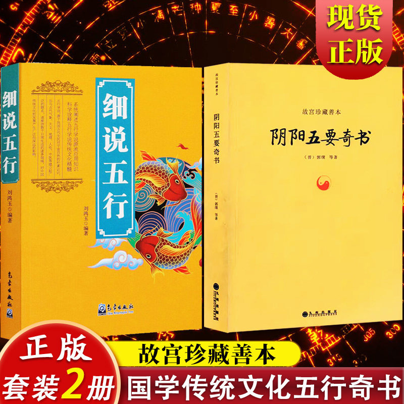 细说五行+阴阳五要奇书》：国易学精纪风水入门，你值得拥有吗？-宗教