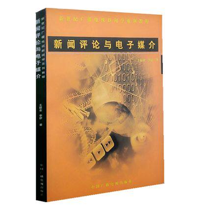 News Commentary and Electronic Media Wang Zhenye Li Shu New Century Radio and TV Journalism Series Courses College Radio and TV Journalism Related Textbooks China Radio and Television Publishing House