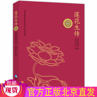 Lotus born Yixi Xi Jiazi Dan Zenglaba Translation Lotus Tammy's life Lotus Master of the birth of Buddhism Buddhism Book Buddhism