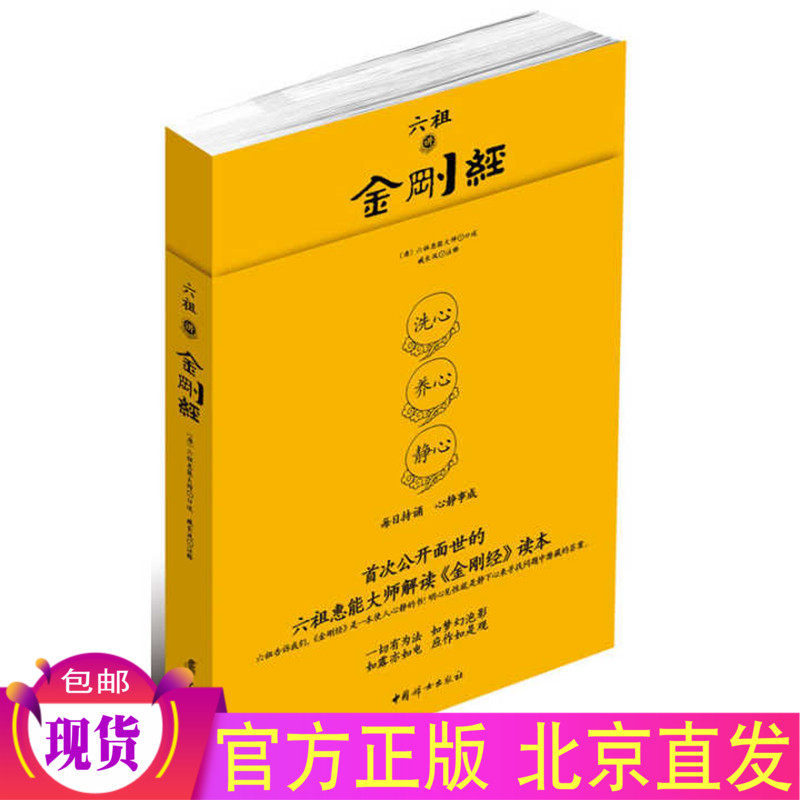 Spot Six Cho's talk of the Jin Gang Jing: Wash My Heart and Calm Mind with Zang Long Wind Note China Women's Publishing House Original scriptations and modern Note Six Zuhui Can Master's Interpretation of the King Kong Jing