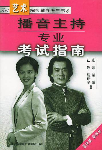 Professional Examination Guide for Broadcasting and Hosting——Books for Candidates in Art Colleges (Broadcasting)