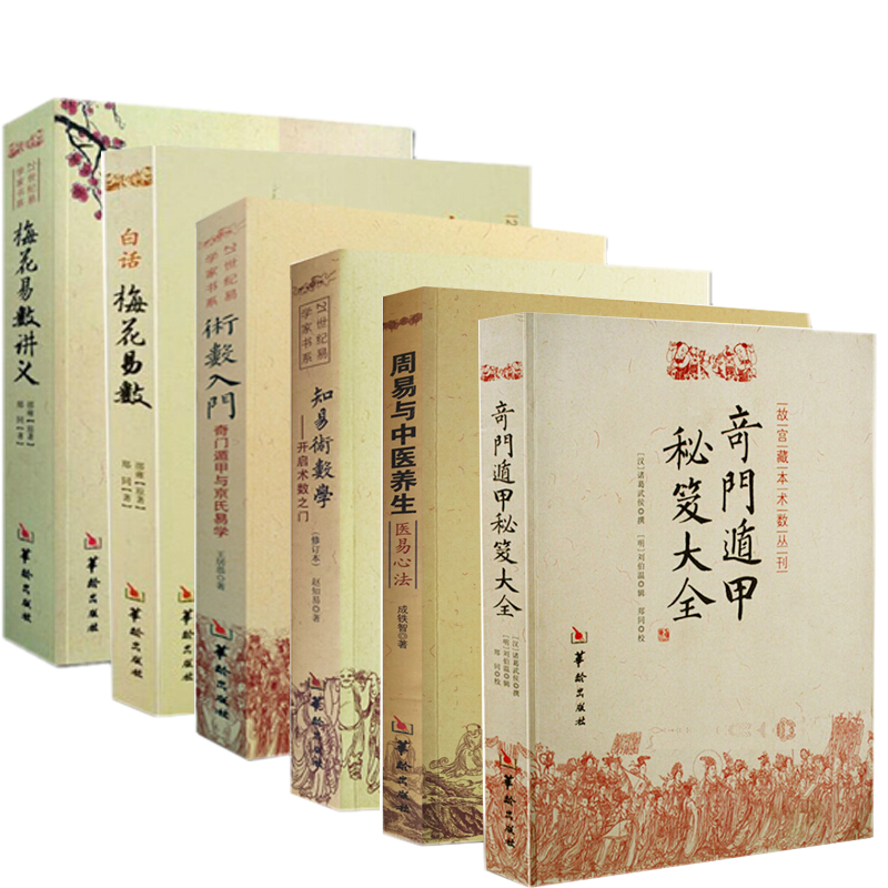国学传世经典 周易全书 全6巻　(中国語) 易占　易断　易学　五行易　奇門遁甲 国学传世经典 周易全书 全6巻 (中国語) 易占 易断 易学 五行