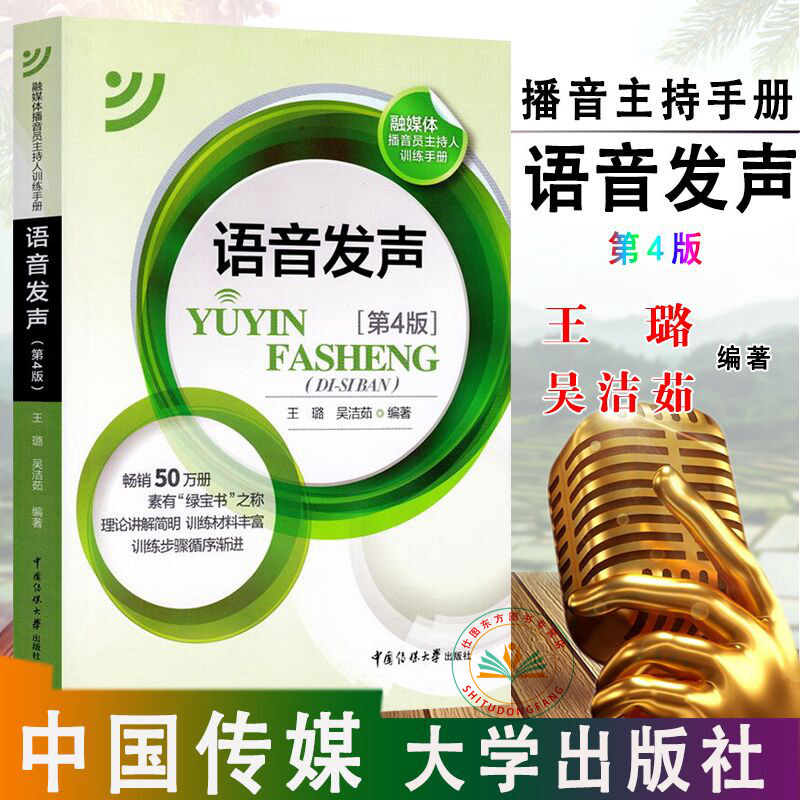 Voice sounding 4 edition Wang Lu Wu Jiu Jie Zhuxin's new editorial announcer officiating the training manual 4th edition 3 3 podcast chair training tutorial textbook news announcer program to host basic utilitarian reading of the book