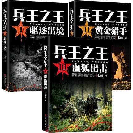 Spot Area Bing Wang's Wang Series 1-3 (all 3 volumes) Wang Zhijun Wang 1 Deported Bing King King 2 Gold Hunting King's King of 3 3 Blood Fox Striking Seven Pils of the Long Army