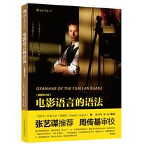 Grammar of Genuine Regional Film Language: Illustrated Revised Edition (Zhang Yimou recommended Zhou Chuanji Review) Danny Al Ali Ali Hongs translation of film and television media art theory