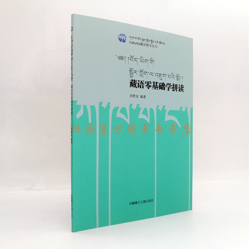 Spot Tibetan zero-basic learning spelling GaKaWa Tibetan language teaching series Liu Zhe An Introduction Textbook for Tibetan Chinese learning Tibetan Ancient Books Publishing House