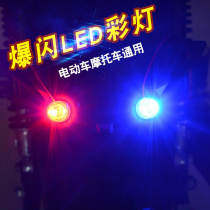 Electric car rear tail light flashes motorcycle bulb brake light modified led color light scooter super bright 48V 60V