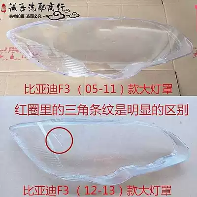 05-111213f3 F3R headlight cover BYD f3f3r F3DM lamp shade hardening treatment high temperature resistance