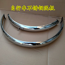 Japan bicycle city ordinary bicycle stainless steel mud board mud tile 20242627 front and rear mud board