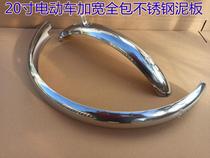 20-inch electric car fender 20 inch all-bag lithium tramway mud widening stainless steel fender 20 inch