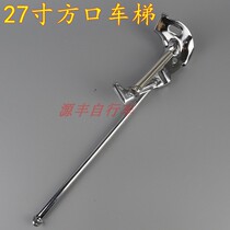 Brand new Japanese bicycle accessories 27-inch square mouth ladder steel electroplated ladder side support stainless steel spring