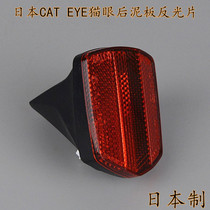Japan Bike City Commuter Bike Rear Slab Clay Tile Reflective Sheet Cat Eye RR-290 Reflective Sheet