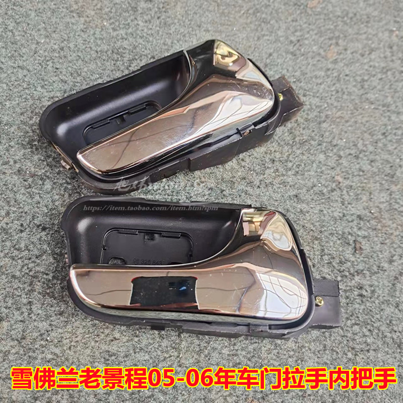 Suitable for Chevrolet old view stroke 05-06 door inner armrest door large handle assembly door handle buckle hands