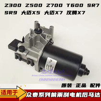 Original plant crowdsourced Z300Z500Z700T600SR7SR9 front windscreen wiper motor rear motor big mai X5X7 hanten X7