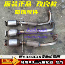 Applicable Cherys new A3 RMBthree Catalytic Converter Exhaust Pipe DVVT Engine Ai Reeze 7 Improved Soft Festival Original