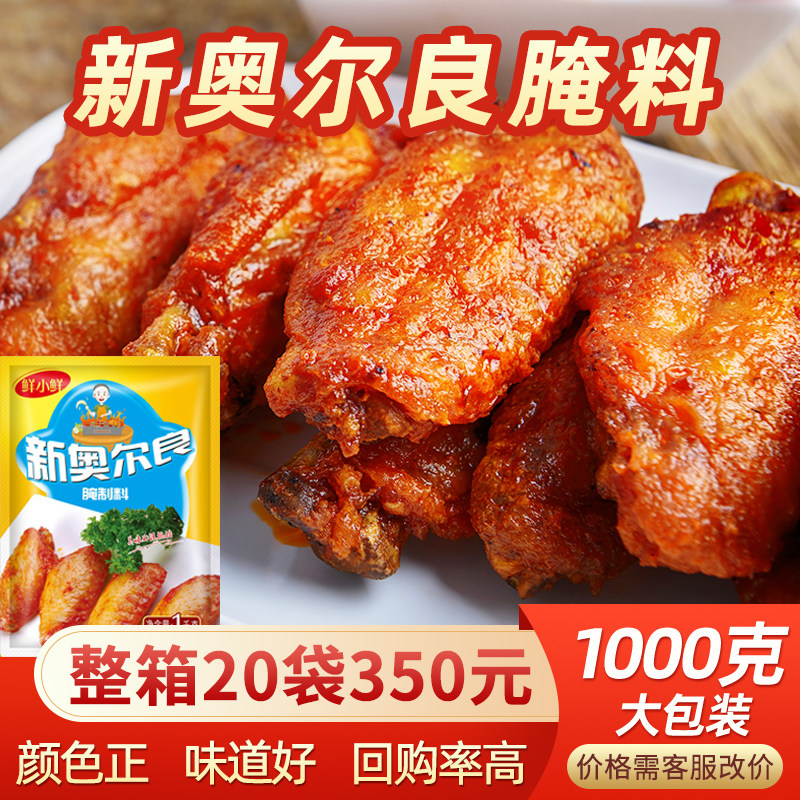 New Orleans grilled wings marinade 1kg commercial hamburger chicken legs chicken wishbone chicken wings collarbone original spicy seasoning
