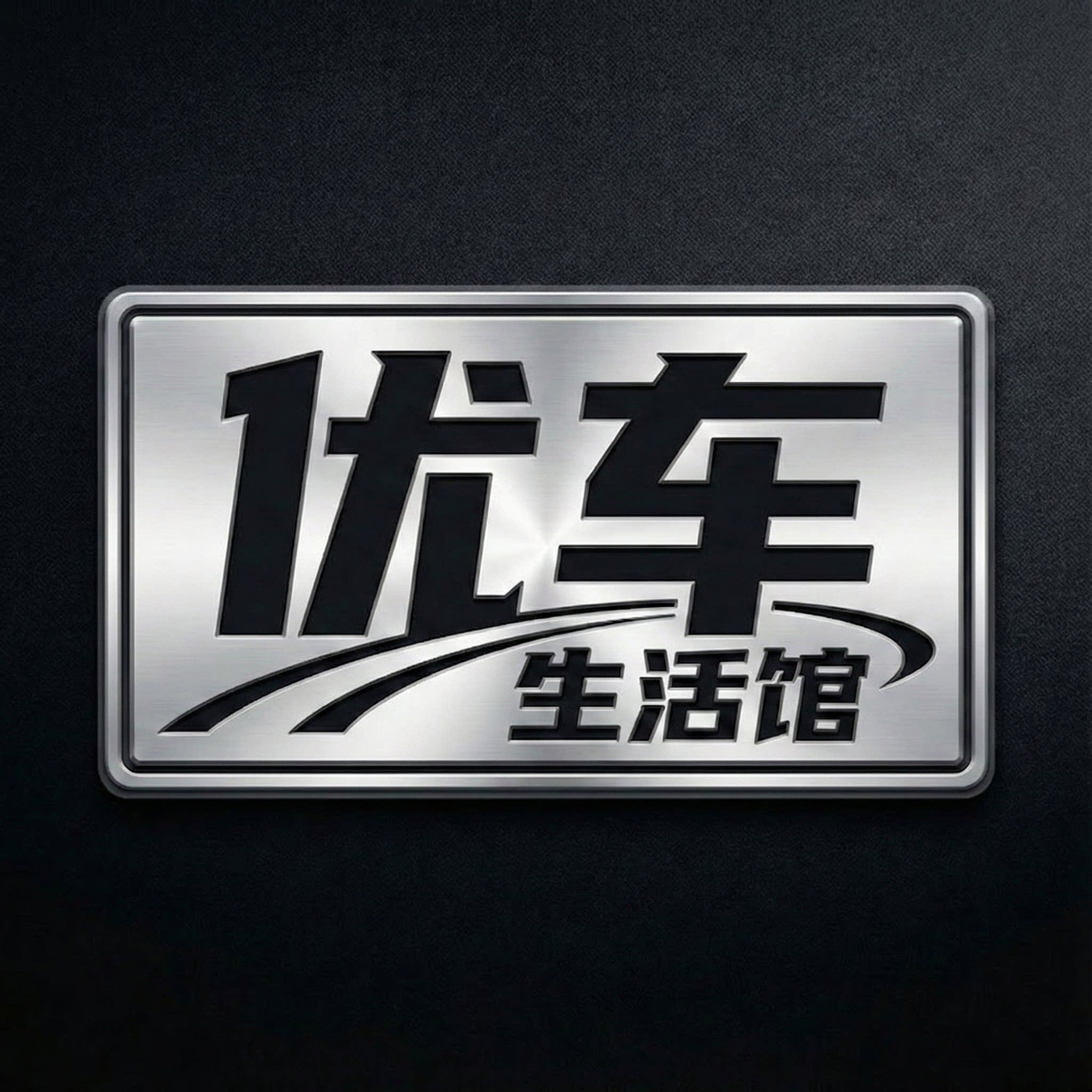 优车生活馆的LOGO