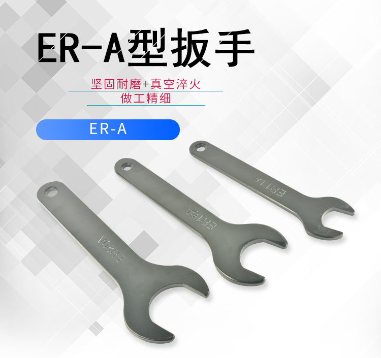 ER11-A扳手  ER16-A扳手 ER20-A扳手 ER扳手 数控扳手