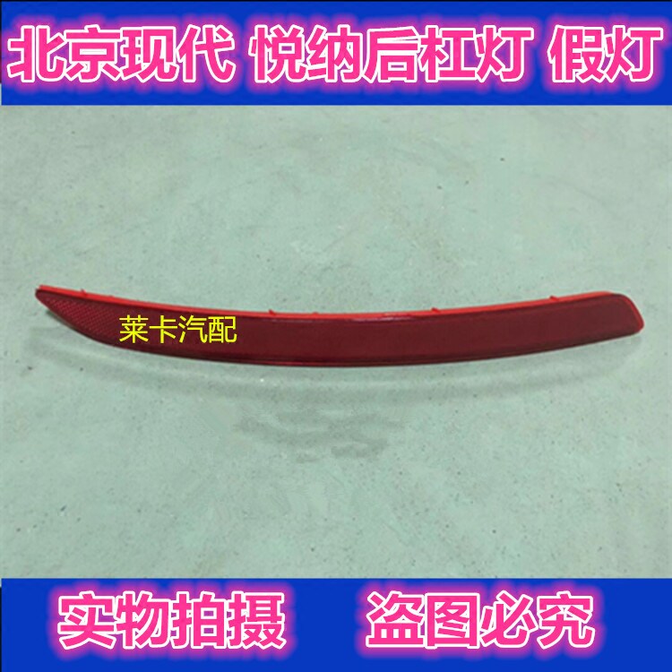 Adapted to Hyundai Rear bumper false light rear bumper reflector fog light red light sheet reflector decorative light