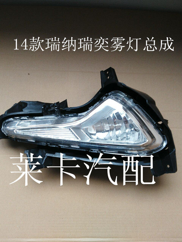 Adapt to Beijing modern new 14 Reiner front - anti - fog lamp headlamp assembly with lamp brand boutique