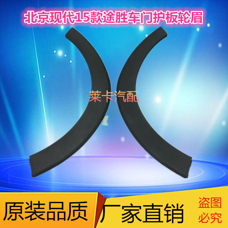 Suitable for modern 15 to 18 new TUCCSON door trim door trim strips front and rear wheel brow door protection plate