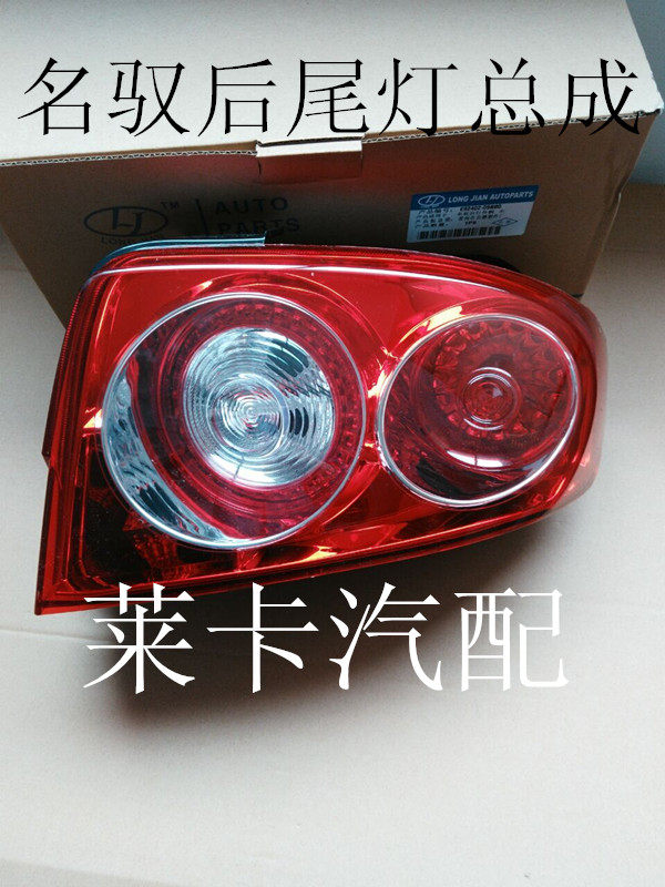 Adapt to Mingyu rear tail light assembly inside and outside the modern Mingyu rear brake light assembly Mingyu special living room light bumper