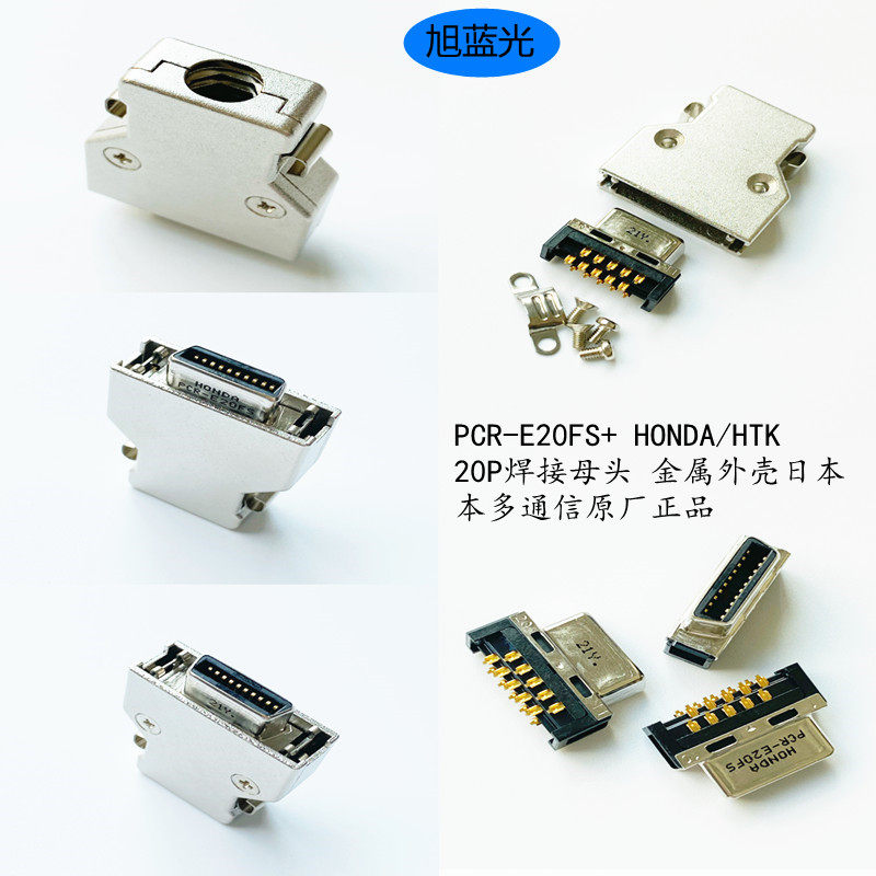 HONDA/HTK PCR-E20FS+ 20P焊接母头金属外壳日本本多通信原厂正品