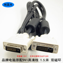 Original dvi cable 24 1 dual-channel computer monitor HD video cable monitor cable 1 5 meters